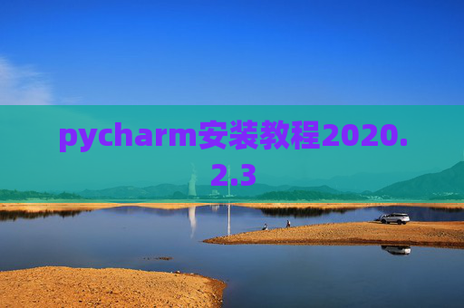 pycharm安装教程2020.2.3